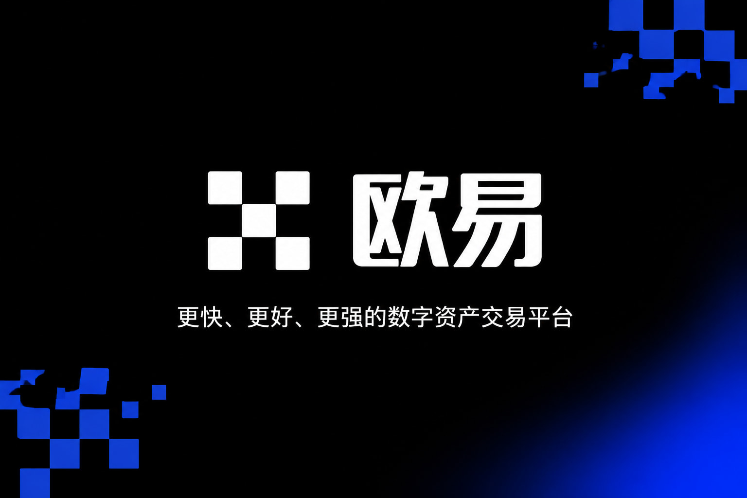 欧交易所app最新版数字资产交易平台APP界面展示